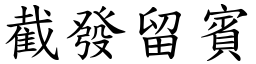 截發留賓 (楷體矢量字庫)