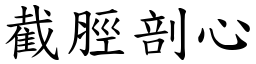 截脛剖心 (楷體矢量字庫)