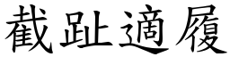 截趾適履 (楷體矢量字庫)