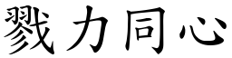 戮力同心 (楷體矢量字庫)
