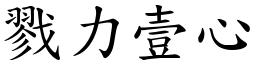 戮力壹心 (楷體矢量字庫)