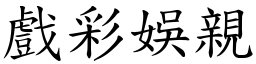 戲彩娛親 (楷體矢量字庫)