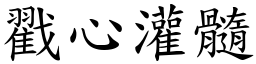 戳心灌髓 (楷體矢量字庫)