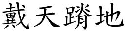 戴天蹐地 (楷體矢量字庫)