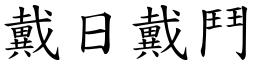 戴日戴鬥 (楷體矢量字庫)