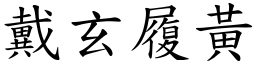 戴玄履黃 (楷體矢量字庫)