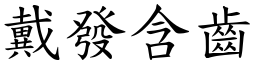 戴發含齒 (楷體矢量字庫)