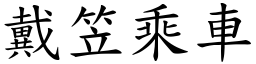 戴笠乘車 (楷體矢量字庫)