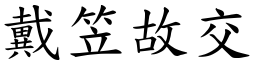 戴笠故交 (楷體矢量字庫)