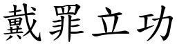 戴罪立功 (楷體矢量字庫)