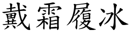 戴霜履冰 (楷體矢量字庫)