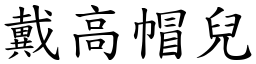 戴高帽兒 (楷體矢量字庫)