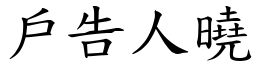 戶告人曉 (楷體矢量字庫)