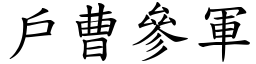 戶曹參軍 (楷體矢量字庫)