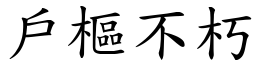 戶樞不朽 (楷體矢量字庫)