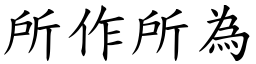 所作所為 (楷體矢量字庫)