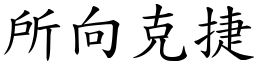 所向克捷 (楷體矢量字庫)