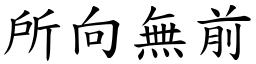 所向無前 (楷體矢量字庫)