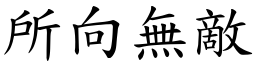 所向無敵 (楷體矢量字庫)