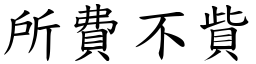 所費不貲 (楷體矢量字庫)