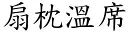 扇枕溫席 (楷體矢量字庫)