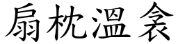 扇枕溫衾 (楷體矢量字庫)