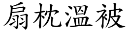 扇枕溫被 (楷體矢量字庫)