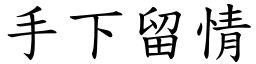 手下留情 (楷體矢量字庫)