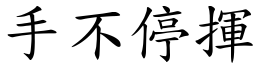 手不停揮 (楷體矢量字庫)