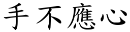 手不應心 (楷體矢量字庫)