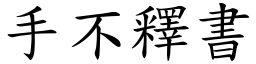 手不釋書 (楷體矢量字庫)