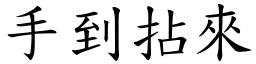 手到拈來 (楷體矢量字庫)