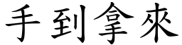 手到拿來 (楷體矢量字庫)