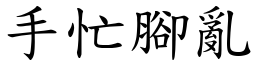 手忙腳亂 (楷體矢量字庫)