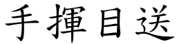 手揮目送 (楷體矢量字庫)