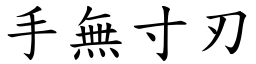 手無寸刃 (楷體矢量字庫)
