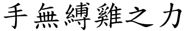 手無縛雞之力 (楷體矢量字庫)