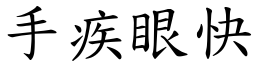 手疾眼快 (楷體矢量字庫)
