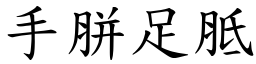 手胼足胝 (楷體矢量字庫)