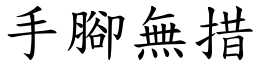 手腳無措 (楷體矢量字庫)