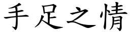 手足之情 (楷體矢量字庫)
