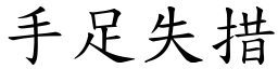 手足失措 (楷體矢量字庫)