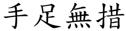 手足無措 (楷體矢量字庫)