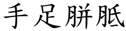 手足胼胝 (楷體矢量字庫)