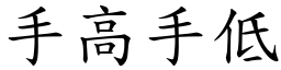 手高手低 (楷體矢量字庫)