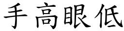 手高眼低 (楷體矢量字庫)