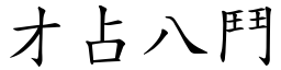 才占八鬥 (楷體矢量字庫)