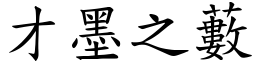 才墨之藪 (楷體矢量字庫)