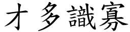 才多識寡 (楷體矢量字庫)