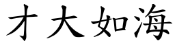 才大如海 (楷體矢量字庫)
